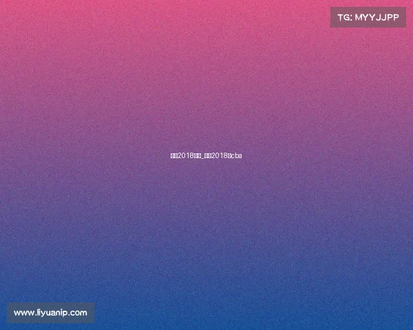 辽宁2018赛事_辽宁2018年cba