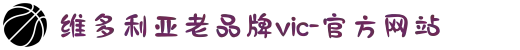 维多利亚老品牌vic-官方网站